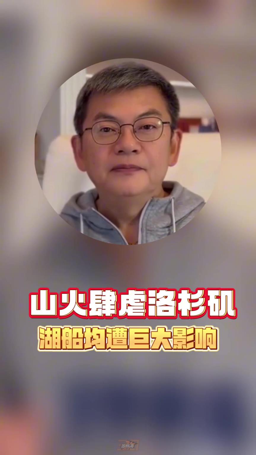 蘇群：雷迪克真是了不起的人，自己家在LA被燒完還堅持帶隊訓練