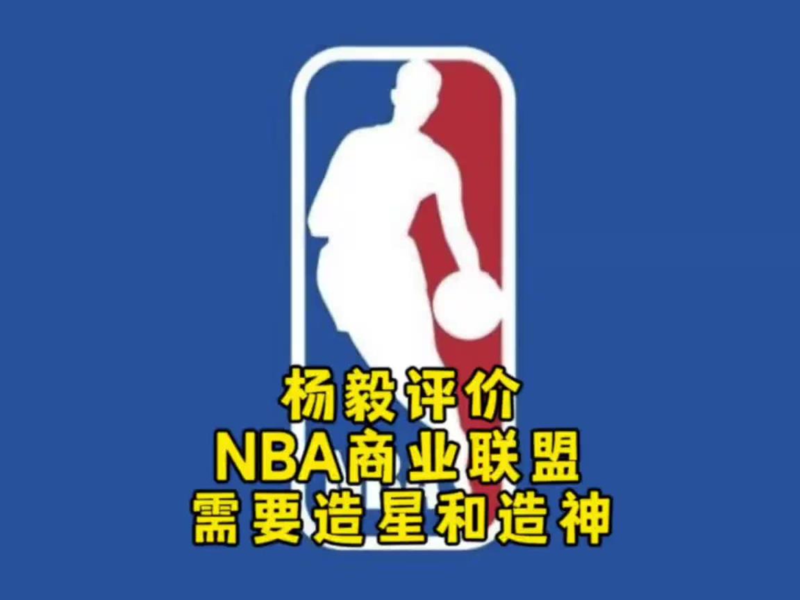 楊毅：NBA自己研究明白了，就是個商業(yè)聯(lián)盟，需要造星&造神