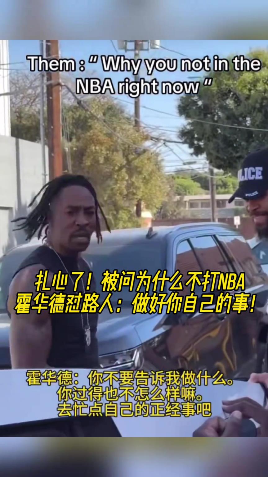 路人問(wèn)為什么不打NBA？魔獸怒懟：你過(guò)得也不咋樣，管好你自己