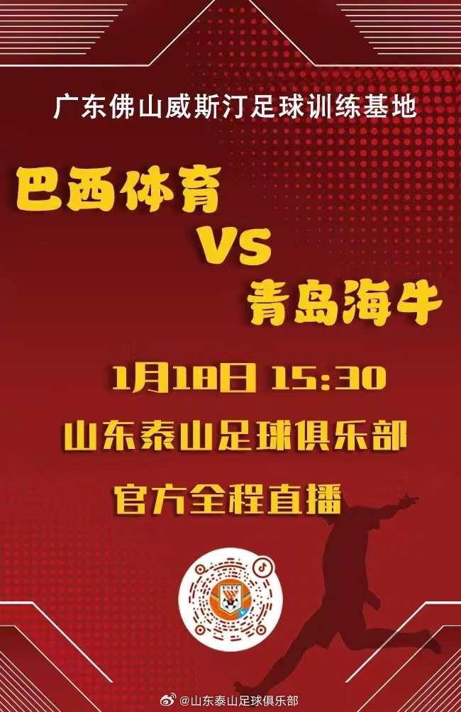 1月18日下午15:30，巴西體育將與青島海牛進(jìn)行友誼賽