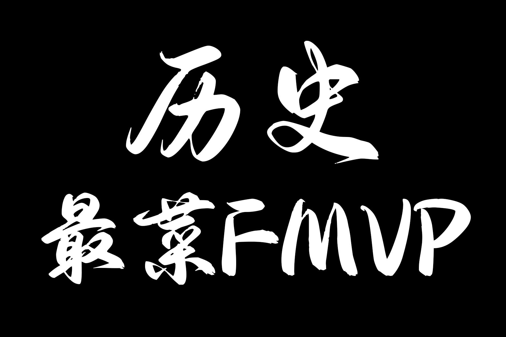 理性討論誰(shuí)是NBA歷史最菜FMVP？