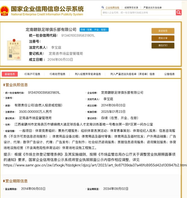 官方：黑龍江冰城企業(yè)信息已更名為定南贛聯(lián)足球俱樂(lè)部有限公司