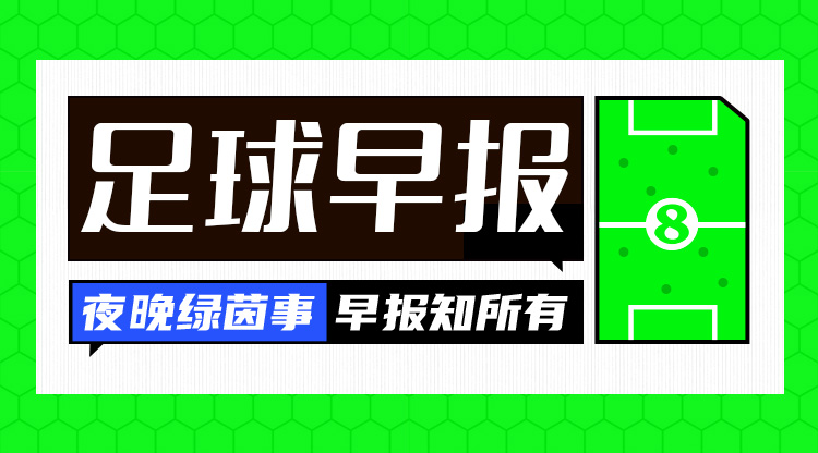 早報(bào)：歐冠附加賽抽簽出爐；內(nèi)馬爾回歸桑托斯